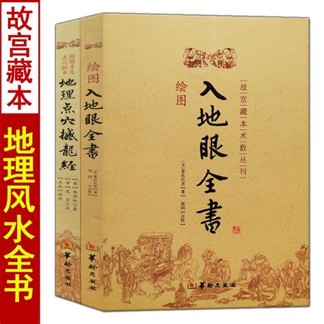 入地眼全書|《入地眼全書》 (圖書館)